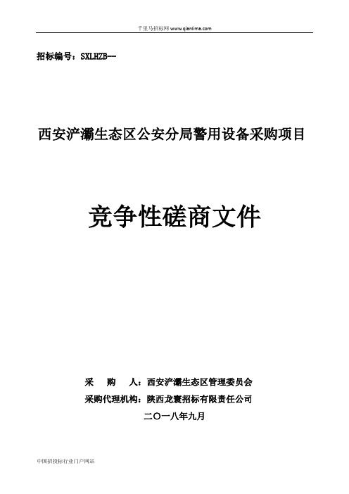 公安分局警用设备采购项目的采购结果招投标书范本