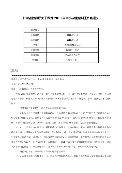 甘肃省教育厅关于做好2013年中小学生暑期工作的通知-甘教明电[2013]39号