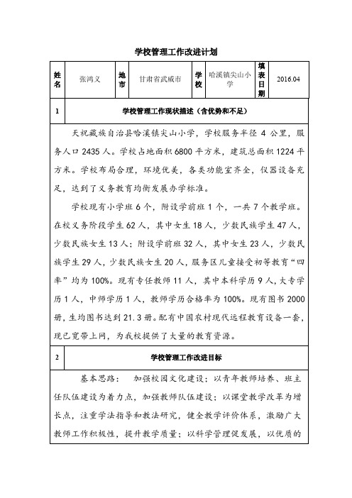 尖山小学学校管理工作改进计划