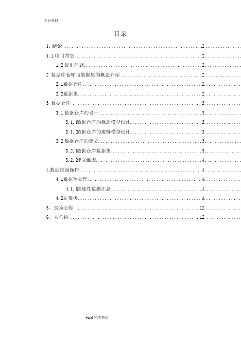 数据仓库与数据挖掘课程设计报告书