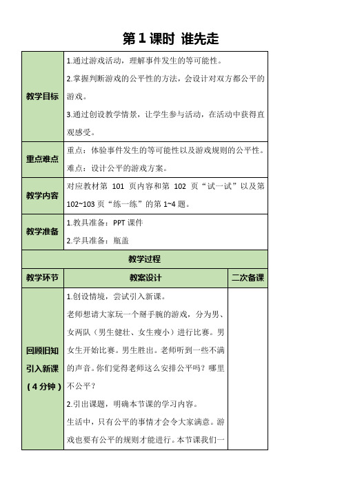 北师大版数学五年级上册 7.1 谁先走 教案