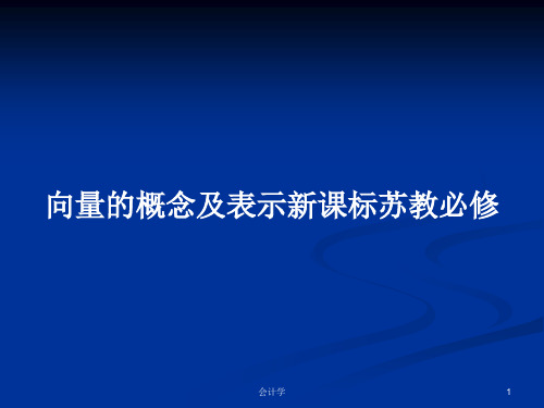 向量的概念及表示新课标苏教必修PPT学习教案