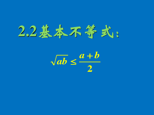 高中数学人教版必修5基本不等式课件