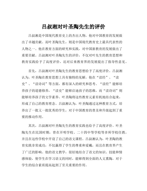 吕叔湘对叶圣陶先生的评价