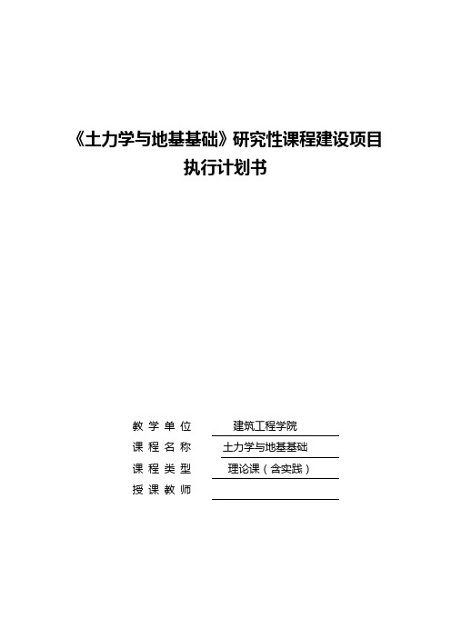 《土力学与地基基础》研究性课程建设项目执行计划书-建工吴秀峰