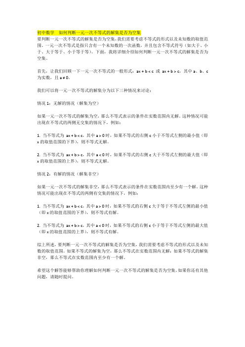 初中数学  如何判断一元一次不等式的解集是否为空集