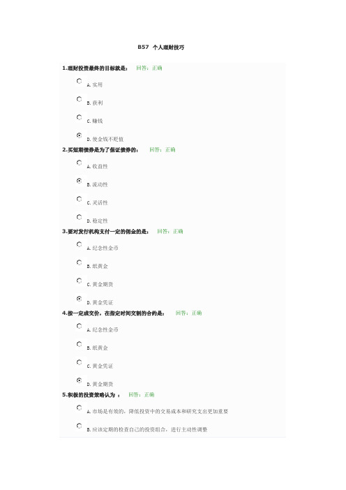 B57 个人理财技巧试题答案