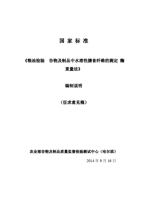 粮油检验谷物及谷物制品中可溶性膳食纤维的测定酶重量法编制说明