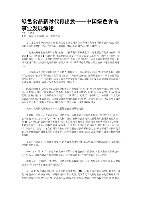 绿色食品新时代再出发——中国绿色食品事业发展综述 