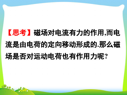 高中物理选修3-1课件:3.5磁场对运动电荷的作用力(第1课时)课件