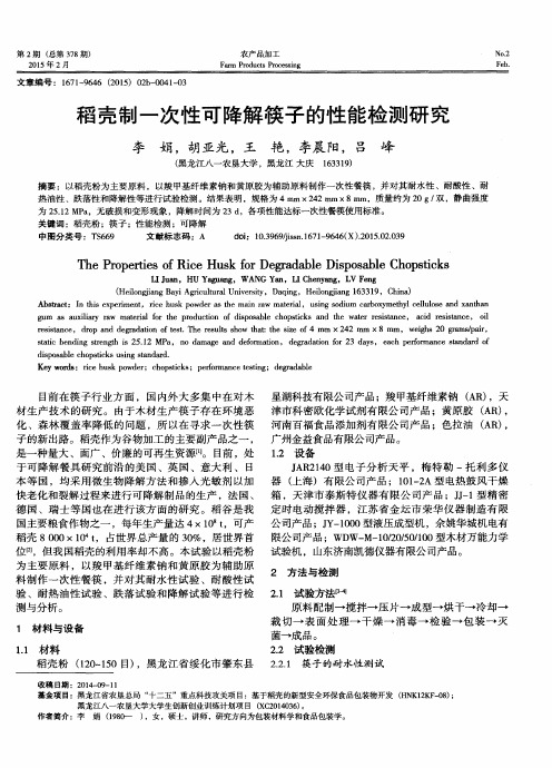 稻壳制一次性可降解筷子的性能检测研究