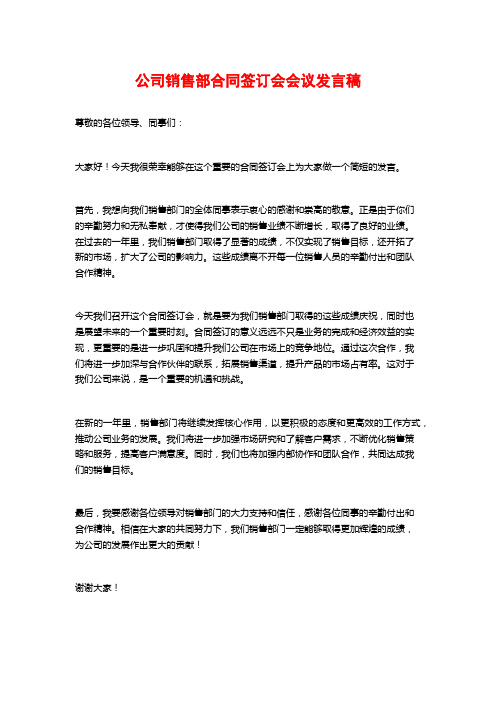 公司销售部合同签订会会议发言稿