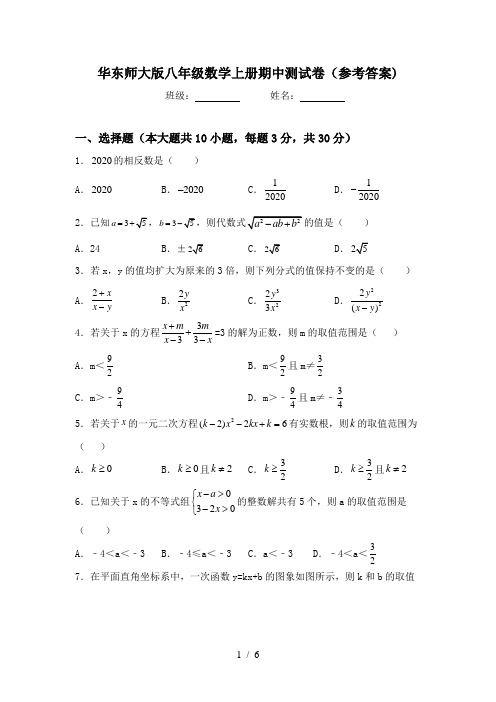 华东师大版八年级数学上册期中测试卷(参考答案)