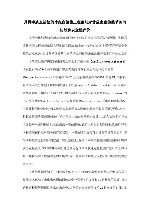 具胃毒杀虫活性的球孢白僵菌工程菌剂对甘蓝害虫的整季田间防效和安全性评价