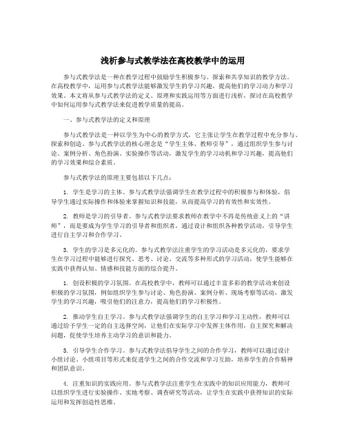 浅析参与式教学法在高校教学中的运用