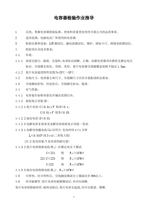 某司电容器检验作业指导