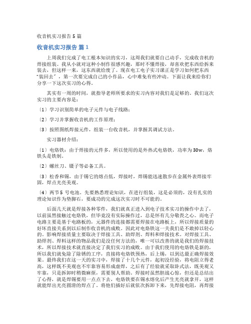 收音机实习报告