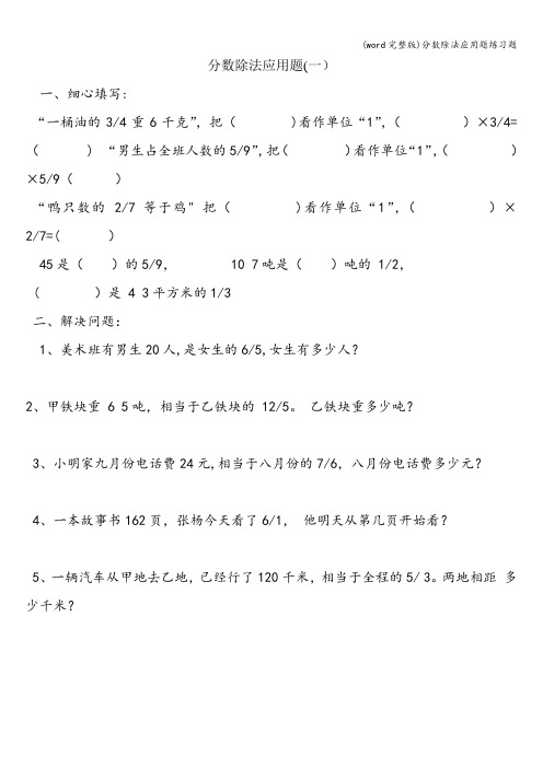 (word完整版)分数除法应用题练习题