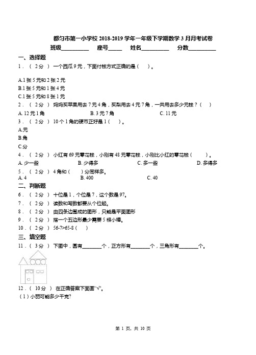 都匀市第一小学校2018-2019学年一年级下学期数学3月月考试卷