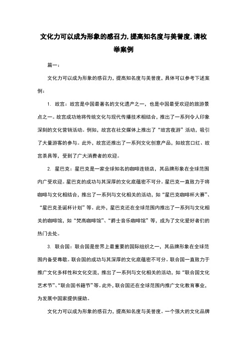 文化力可以成为形象的感召力,提高知名度与美誉度,请枚举案例