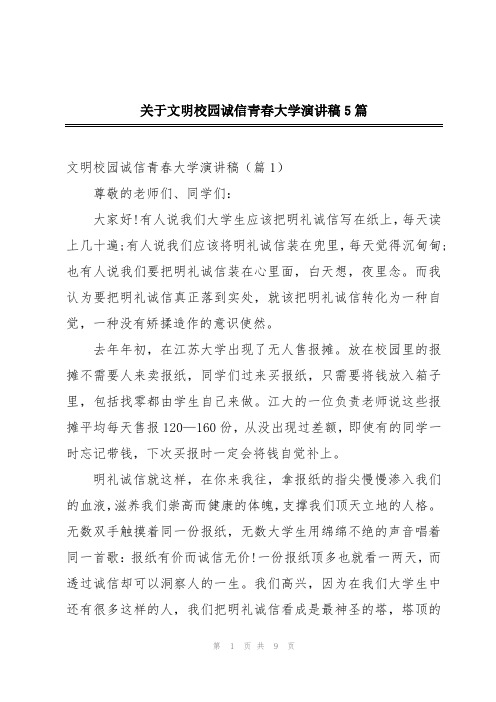 关于文明校园诚信青春大学演讲稿5篇