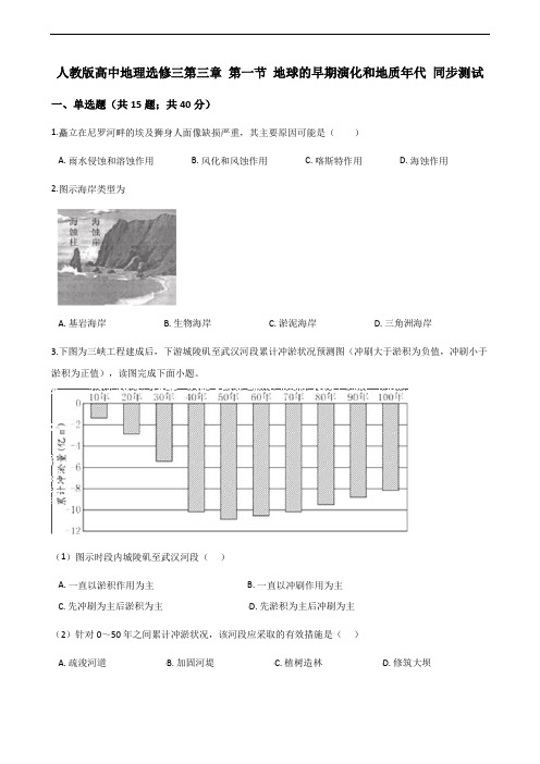 人教版高中地理选修一第三章 第一节 地球的早期演化和地质年代 同步测试