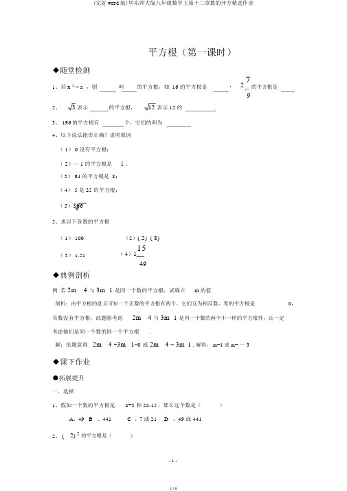 (完整word版)华东师大版八年级数学上第十二章数的开方精品作业