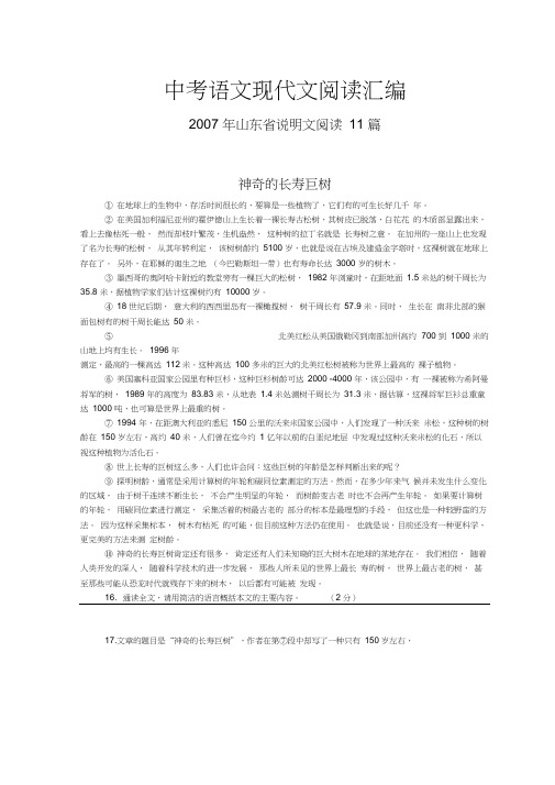 2007年山东省中考语文现代文之说明文阅读11篇