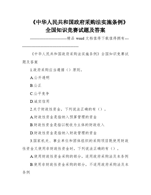 《中华人民共和国政府采购法实施条例》全国知识竞赛试题及答案