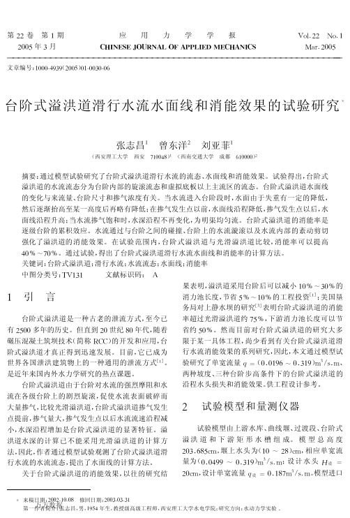 台阶式溢洪道滑行水流水面线和消能效果的试验研究[1]