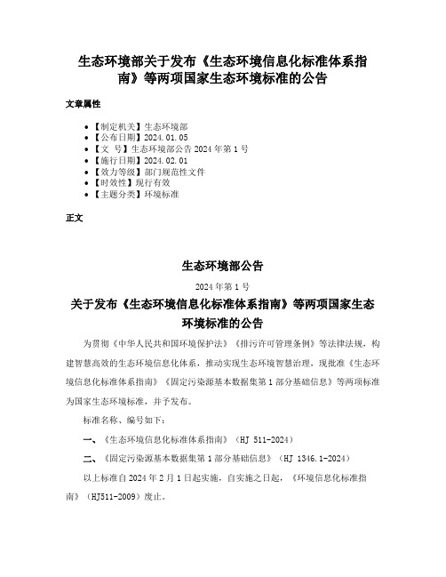 生态环境部关于发布《生态环境信息化标准体系指南》等两项国家生态环境标准的公告