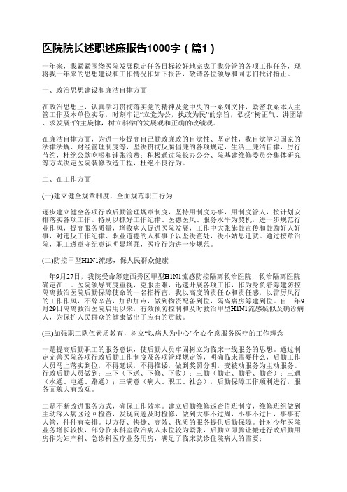 医院院长述职述廉报告1000字