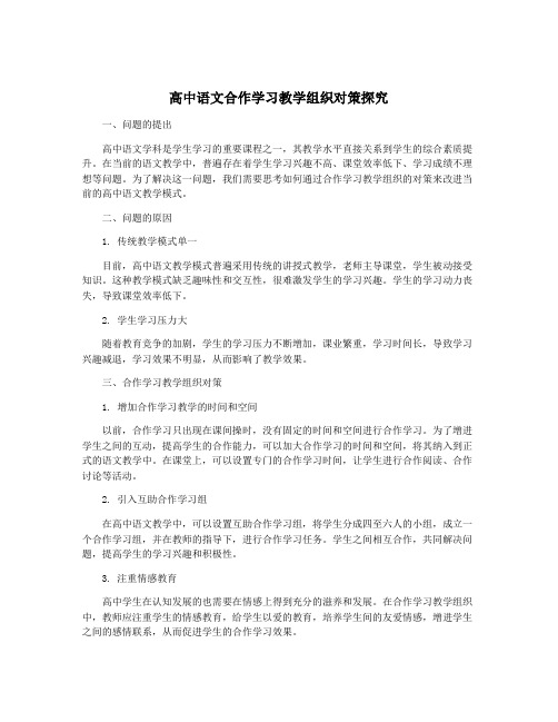 高中语文合作学习教学组织对策探究