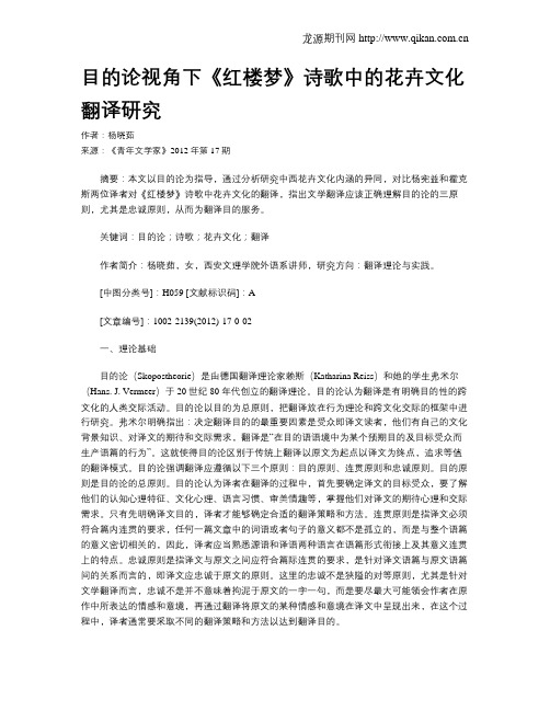 目的论视角下《红楼梦》诗歌中的花卉文化翻译研究