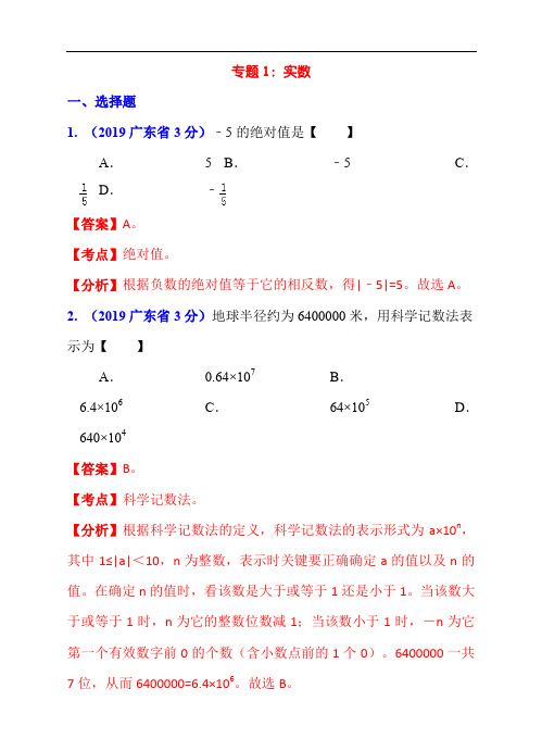 2020年中考数学中考真题分类专题解析汇编：专题1：实数