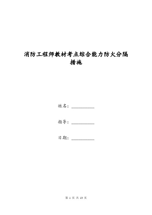 消防工程师教材考点综合能力防火分隔措施