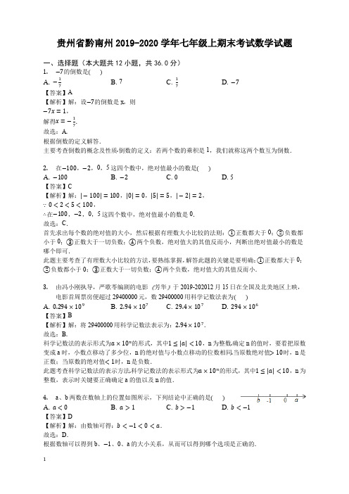 2019-2020学年贵州省七年级上册期末数学试题(有答案)【2020最新】
