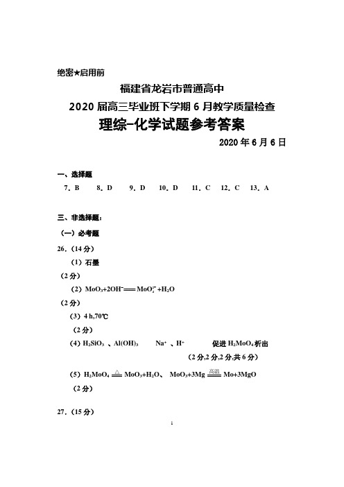 2020年6月6日福建省龙岩市普通高中2020届高三毕业班教学质量检查理综化学答案