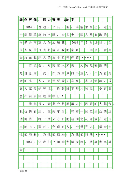 三年级说明文作文:绿色环保,活力青奥_250字