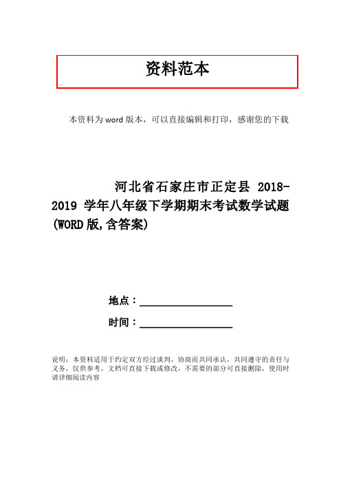 河北省石家庄市正定县2018-2019学年八年级下学期期末考试数学试题(WORD版,含答案)