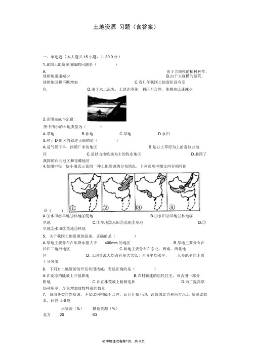 土地资源习题含答案推荐文档