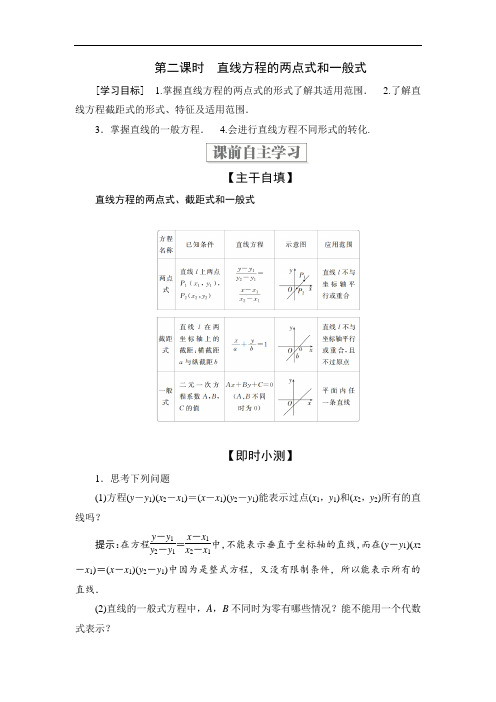 北师大版高中数学必修2学案第二章第二课时直线方程的两点式和一般式