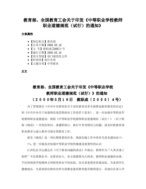 教育部、全国教育工会关于印发《中等职业学校教师职业道德规范（试行）的通知》