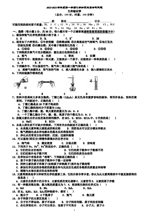 2013-2014学年度第一学期九年级化学知识竞赛考试试题