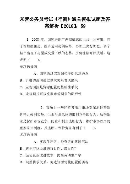 东营公务员考试《行测》通关模拟试题及答案解析【2018】:59