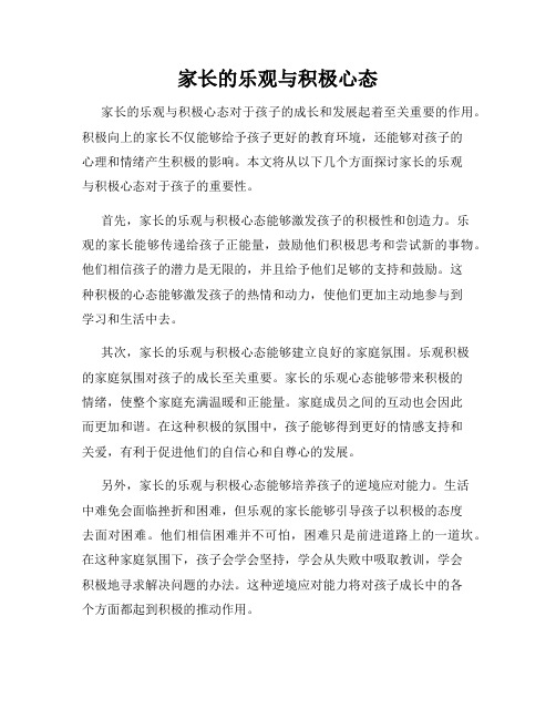 家长的乐观与积极心态