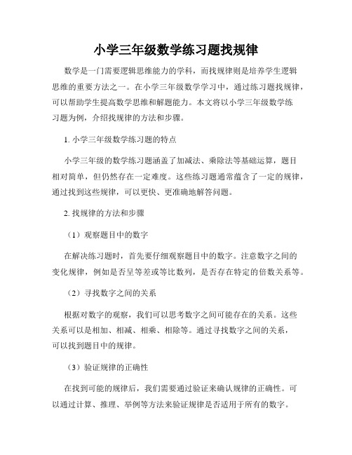 小学三年级数学练习题找规律