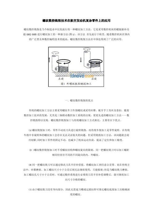 螺纹数控铣削技术在航空发动机复杂零件上的应用