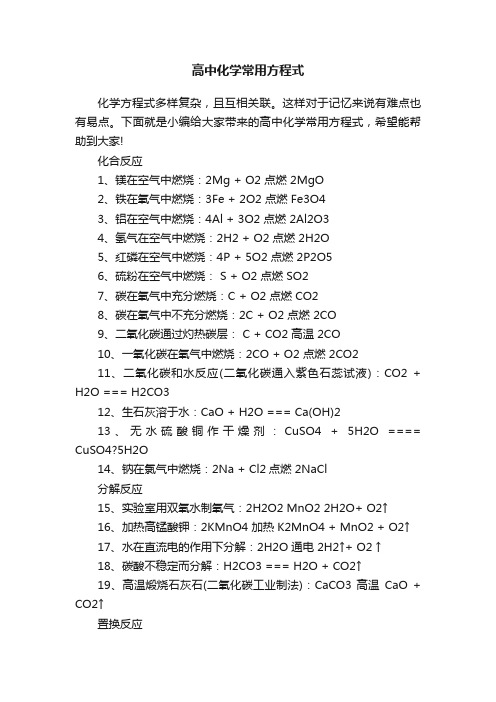 高中化学常用方程式