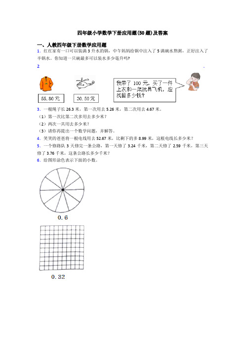 四年级小学数学下册应用题(50题)及答案